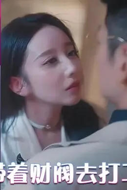 带着财阀去打工