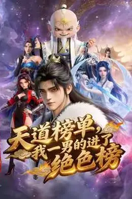 天道榜单，我一男的进了绝色榜