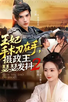 王妃手术刀在手，摄政王瑟瑟发抖第二季