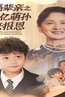 隔辈亲之千亿萌孙来报恩