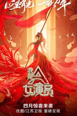 我是女演员Plus版