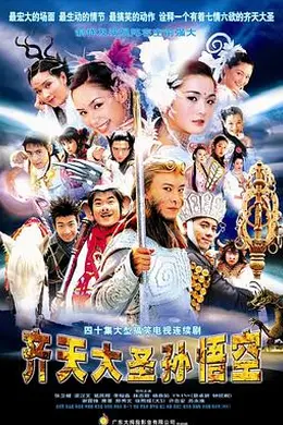 齐天大圣孙悟空国语