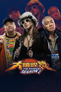 大嘻哈时代2