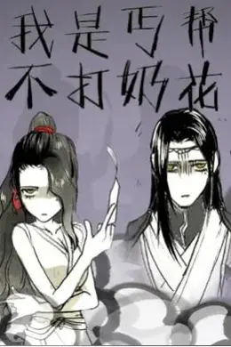 我是丐帮不打奶花第二季