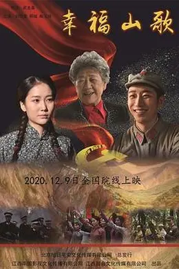 幸福山歌