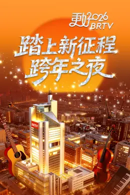 踏上新征程—更好2026BRTV跨年之夜