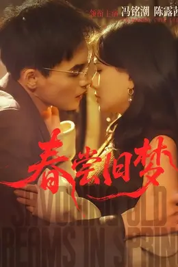 春尝旧梦