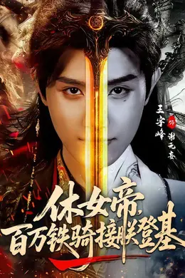 休女帝，百万铁骑接朕登基
