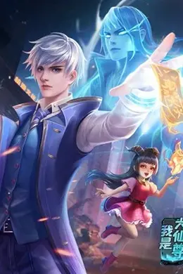 我是大仙尊