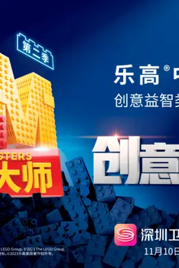 在积木拼搭与古典诗词的碰撞中,《乐高大师》打通了本土化的任督二脉