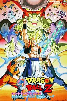 龙珠Z剧场版12：复活的融合!!悟空和贝吉塔