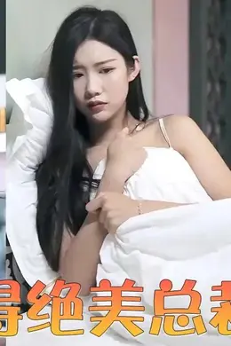 抱得绝美总裁归