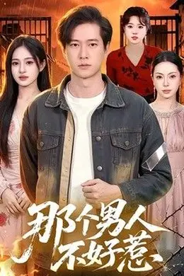 那个男人不好惹