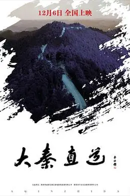 大秦直道