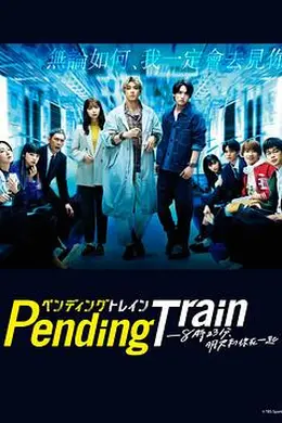 Pending Train-8点23分，明天和你