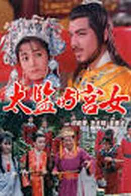 唐皇宫外情之太监与宫女