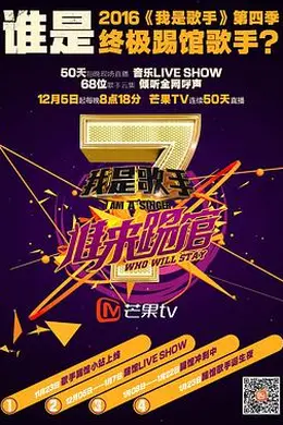 我是歌手 谁来踢馆