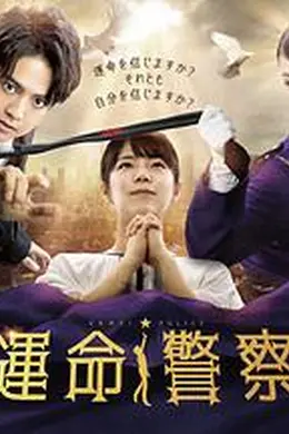 運命警察