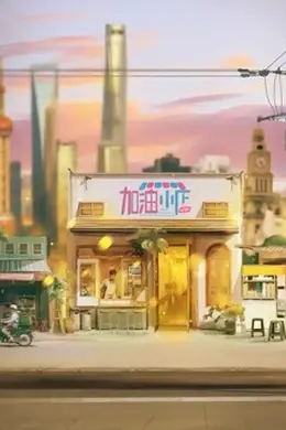 加油小店