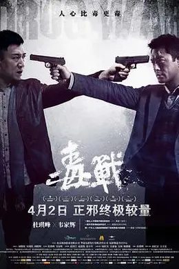 毒战粤语
