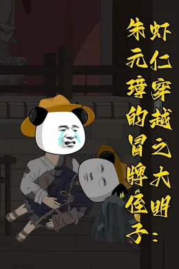 虾仁穿越之大明：朱元璋的冒牌侄子