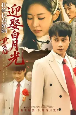 拒绝扶贫婚姻，重生后迎娶白月光