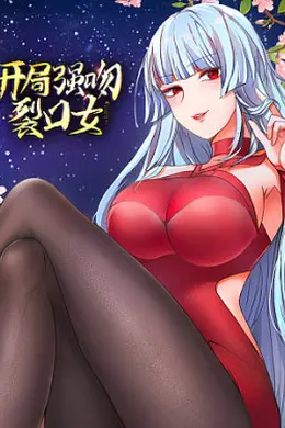 开局强吻裂口女第三季