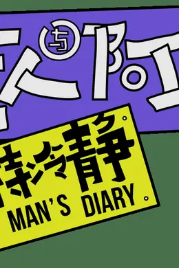 全网开票丨新空间漫才喜剧《狂人与阿狗:保持冷静》早鸟开售