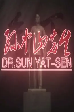 孙中山先生