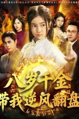天降仙童，废材老爸逆天封神（八岁千金带我逆风翻盘）