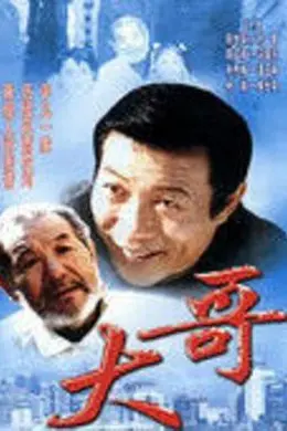 大哥