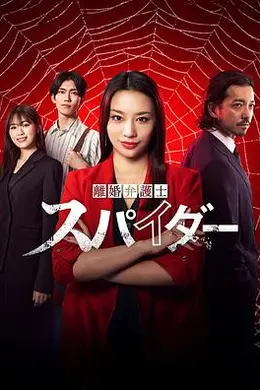 离婚律师蜘蛛 抚恤金争夺篇