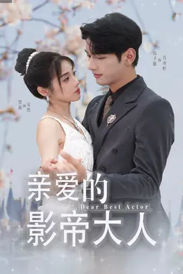 亲爱的影帝大人海报