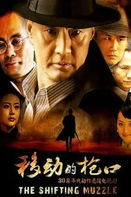 移动的枪口