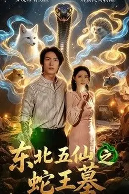 东北五仙之蛇王墓