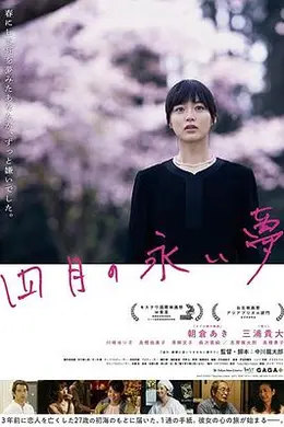 四月的长久梦
