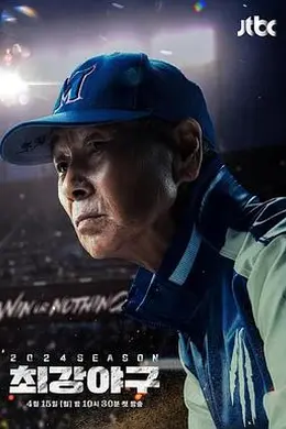 出球制胜 2024赛季
