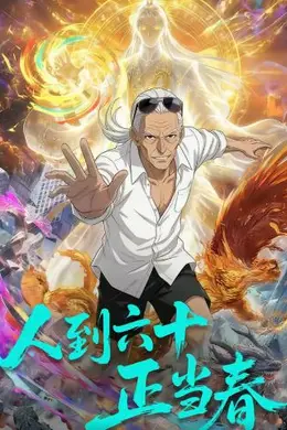 人到六十正当春