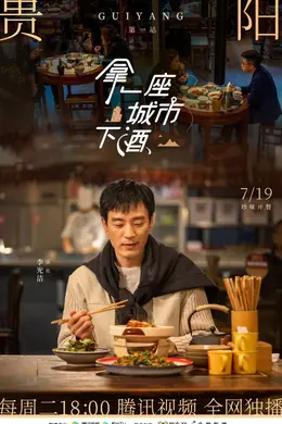 拿一座城市下酒