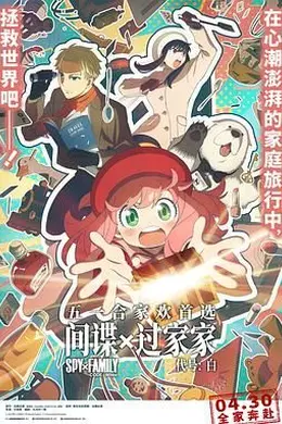 间谍过家家 代号：白 国语