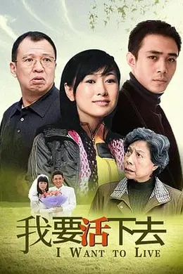 我要活下去2009海报