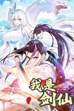 我是剑仙