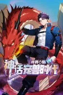 我开启了神话宠兽时代 动态漫画