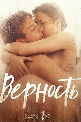 忠贞Верность