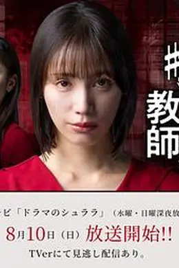 秘密账号教师