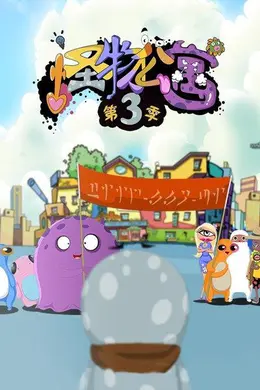 怪物公寓第三季
