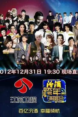 2013年江苏卫视跨年演唱会
