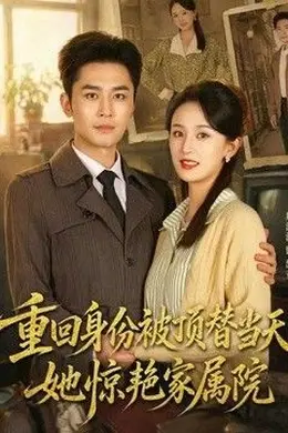 重回身份被顶替当天，她惊艳家属院