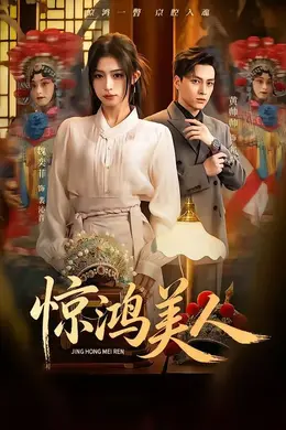 惊鸿美人