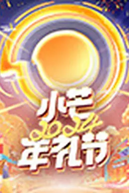 小芒2024年礼节